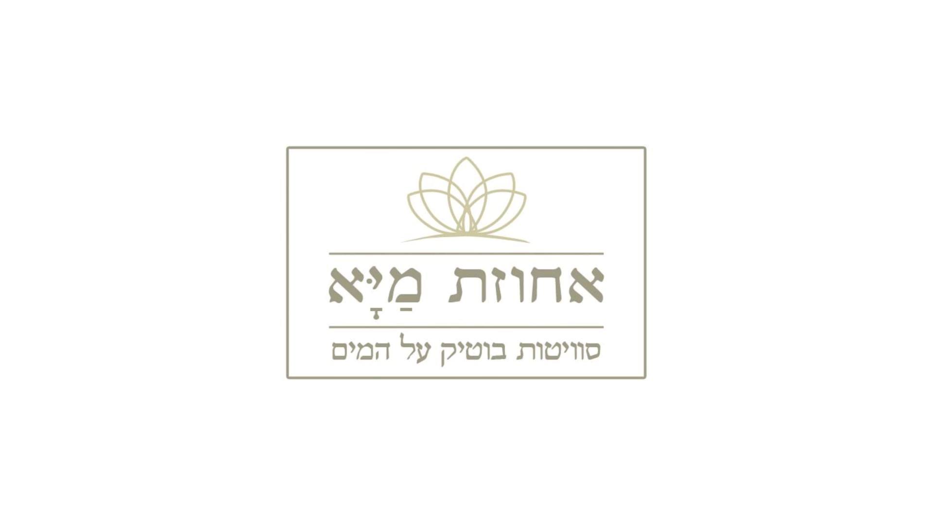 אחוזת מיא - סוויטות בוטיק על המים