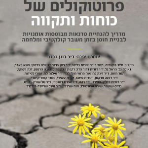 פרוטוקולים של כוחות ותקווה